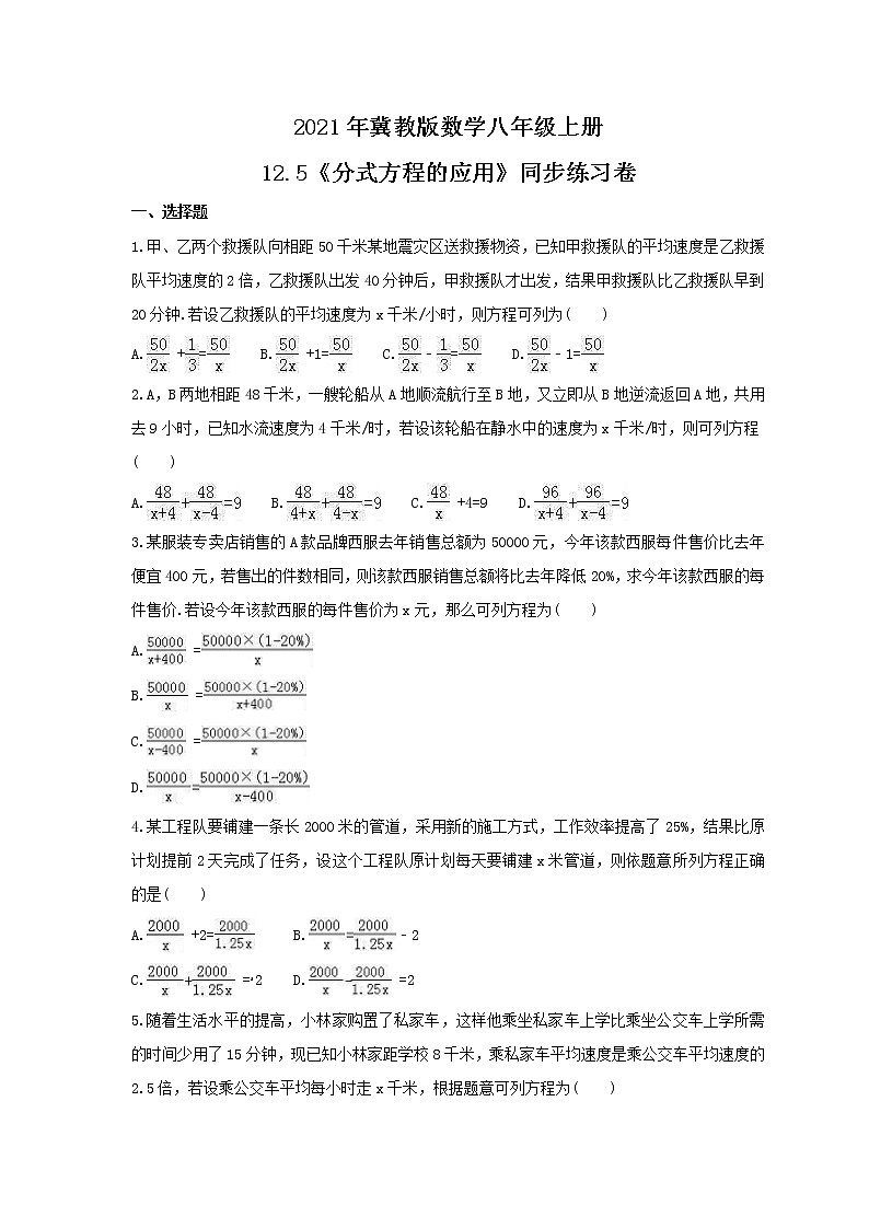 2021年冀教版数学八年级上册12.5《分式方程的应用》同步练习卷（含答案）01
