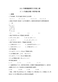 初中数学冀教版八年级上册17.3 勾股定理精品随堂练习题