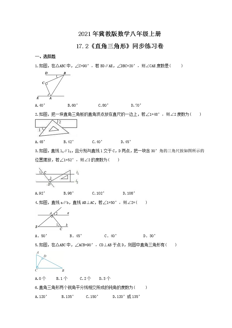 2021年冀教版数学八年级上册17.2《直角三角形》同步练习卷（含答案）01