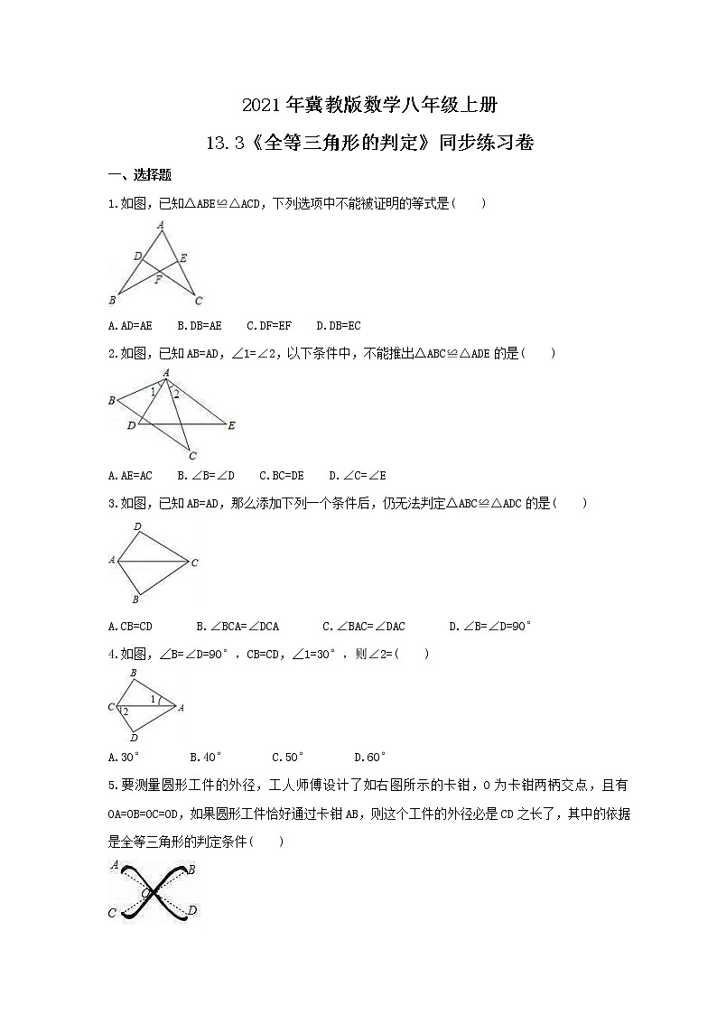 2021年冀教版数学八年级上册13.3《全等三角形的判定》同步练习卷（含答案）第1页