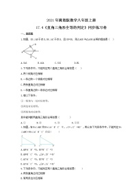 初中数学冀教版八年级上册17.4 直角三角形全等的判定精品练习