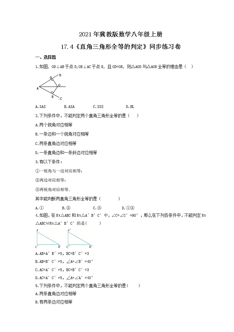 2021年冀教版数学八年级上册17.4《直角三角形全等的判定》同步练习卷（含答案）01