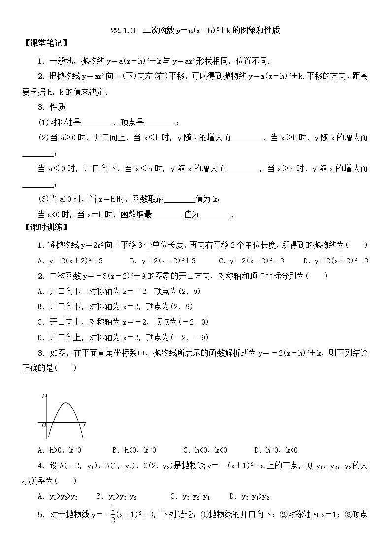 二次函数y＝a(x－h)2＋k的图象和性质(三) 训练学案01
