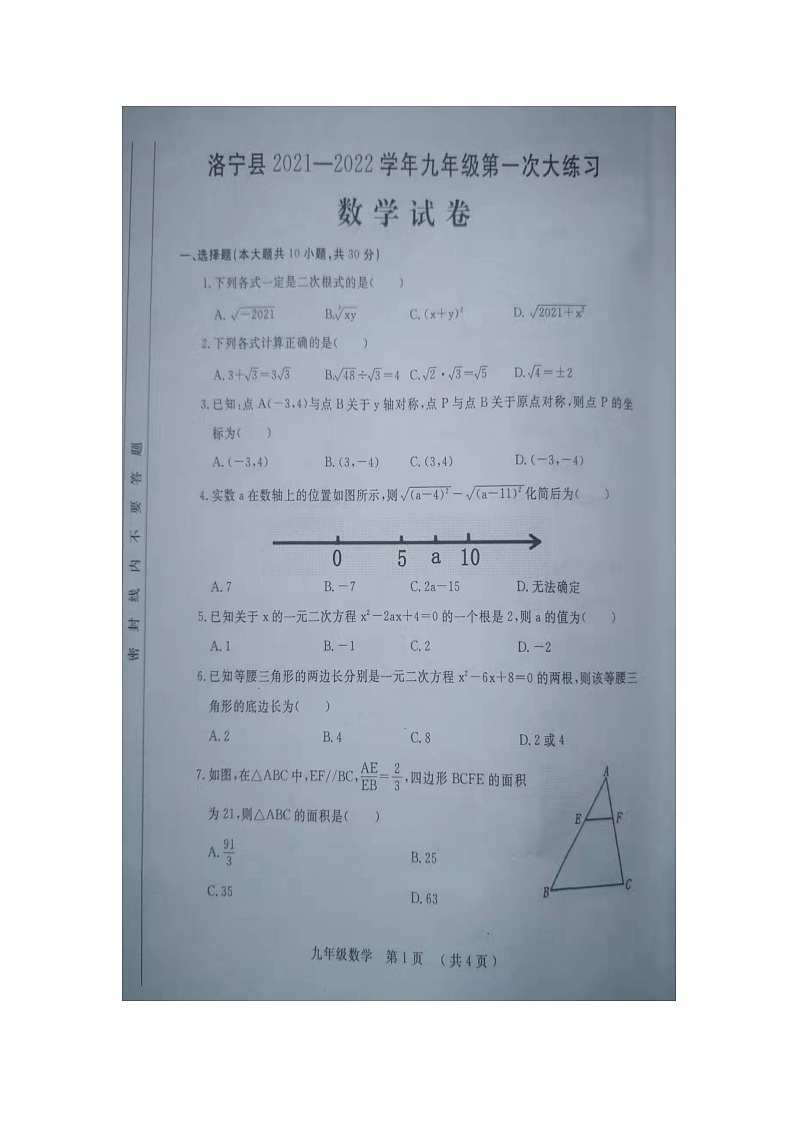 河南省洛宁县2021-2022学年九年级上学期第一次大练习数学（期中）【试卷+答案】第1页