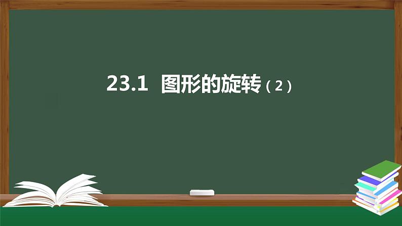 23.1图形的旋转(2)课件  2020-2021学年人教版九年级数学上册第1页