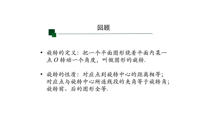 23.1图形的旋转(2)课件  2020-2021学年人教版九年级数学上册第2页