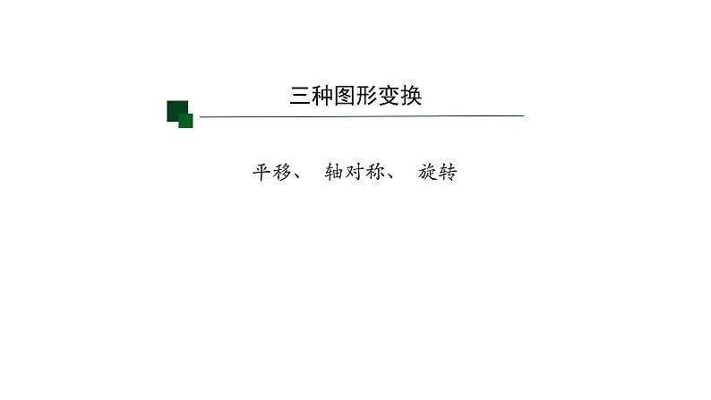 23.1图形的旋转(2)课件  2020-2021学年人教版九年级数学上册第3页