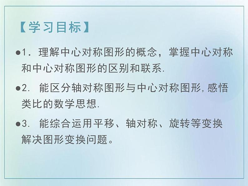 　 23.2.2 中心对称图形　课件　2021—2022学年人教版数学九年级上册02