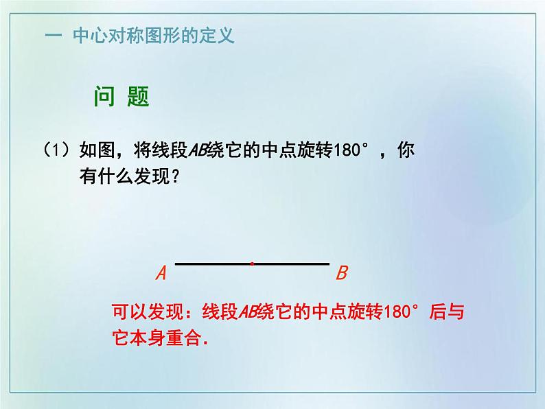 　 23.2.2 中心对称图形　课件　2021—2022学年人教版数学九年级上册07