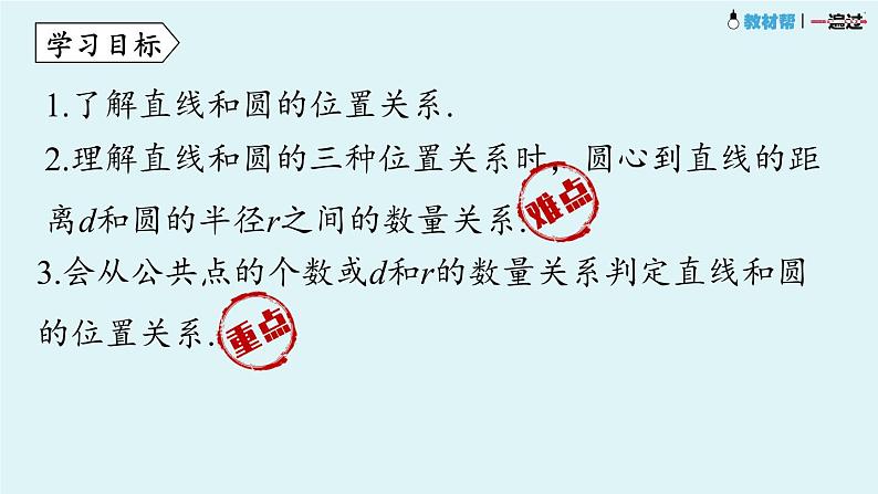 24.2.2直线和圆的位置关系课件 2021-2022学年人教版数学 九年级上册第3页