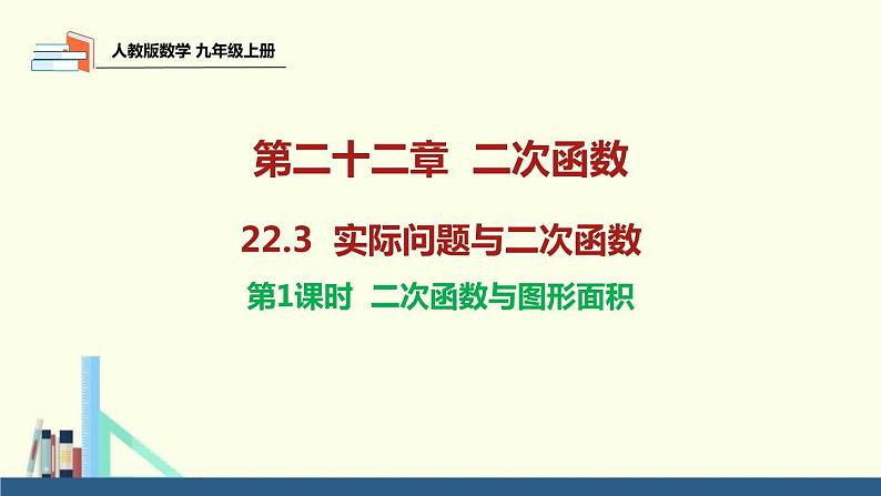 22.3 实际问题与二次函数（第1课时）课件 2021-2022学年人教版数学九年级上册01