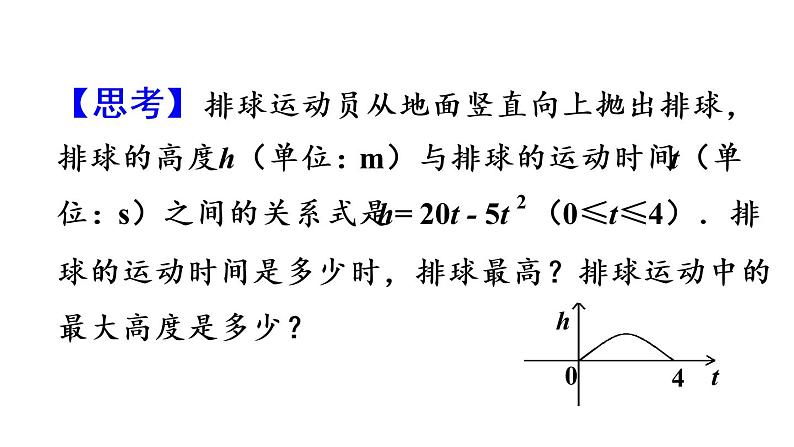 22.3 实际问题与二次函数（第1课时）课件 2021-2022学年人教版数学九年级上册03