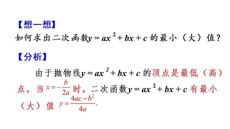 22.3 实际问题与二次函数（第1课时）课件 2021-2022学年人教版数学九年级上册06