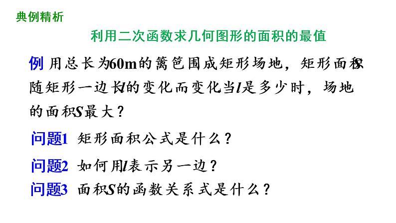 22.3 实际问题与二次函数（第1课时）课件 2021-2022学年人教版数学九年级上册08