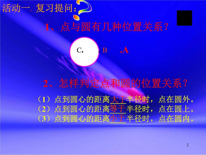 2020—2021学年人教版数学九年级下册 24.2.1直线和圆的位置关系课件PPT02