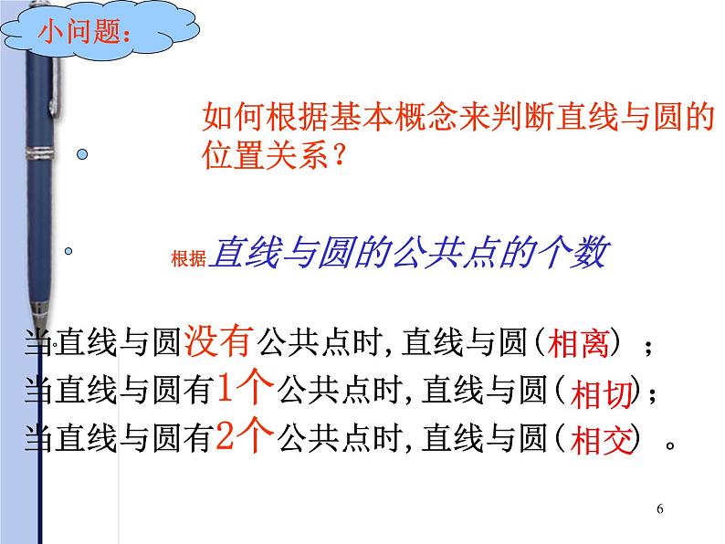 2020—2021学年人教版数学九年级下册 24.2.1直线和圆的位置关系课件PPT06