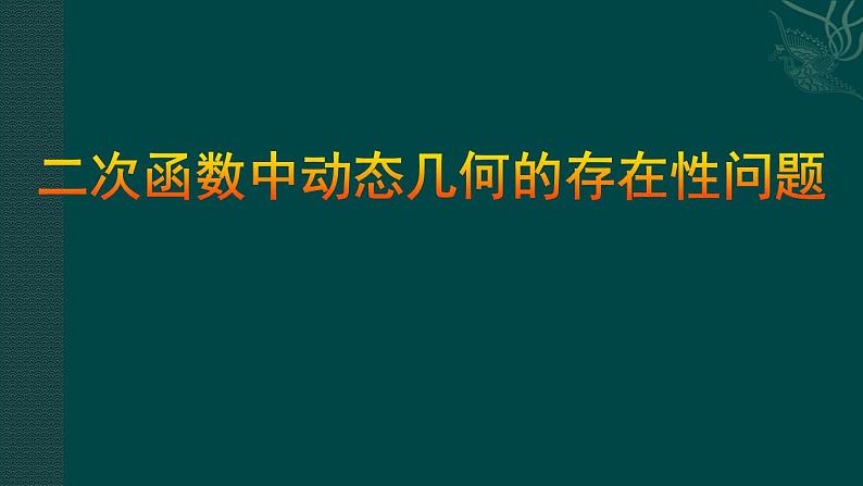 22.3.3二次函数中动态几何存在性问题类题通法 课件 2021—2022学年人教版九年级数学上册第1页