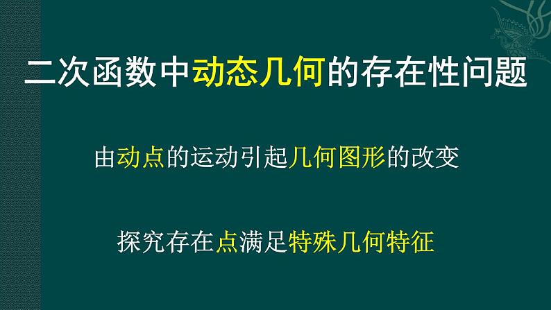 22.3.3二次函数中动态几何存在性问题类题通法 课件 2021—2022学年人教版九年级数学上册第2页