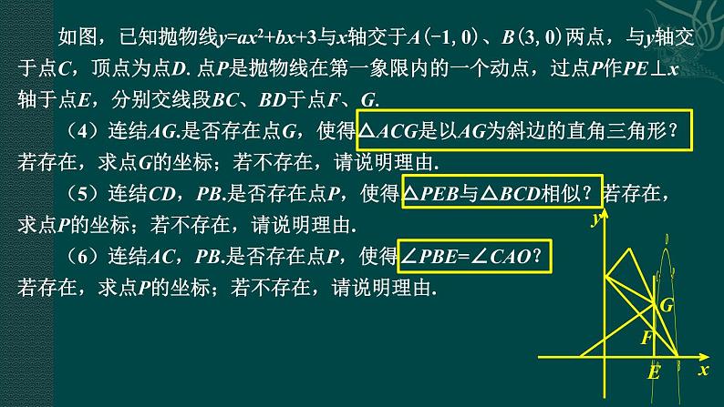 22.3.3二次函数中动态几何存在性问题类题通法 课件 2021—2022学年人教版九年级数学上册第6页