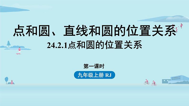 2021-2022学年九年级上册人教版数学教学课件 24.2.1点和圆的位置关系第1页