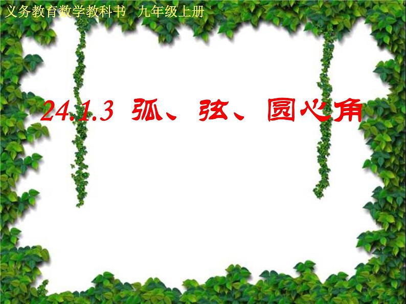 24.1.3弧、弦、圆心角 课件 2021—2022学年人教版数学九年级上册第2页