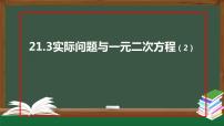 人教版九年级上册21.3 实际问题与一元二次方程多媒体教学课件ppt