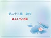 23.2.1中心对称 课件 2021-2022学年人教版数学九年级上册
