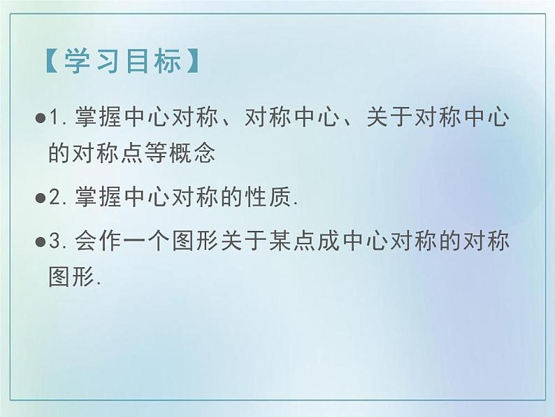 23.2.1中心对称 课件 2021-2022学年人教版数学九年级上册02