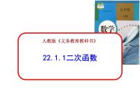 初中数学人教版九年级上册22.1.1 二次函数教学ppt课件