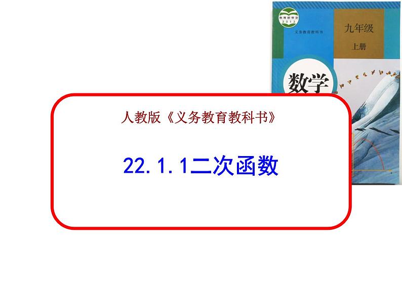 22.1.1二次函数教学课件-2021-2022学年人教版数学九年级上册01