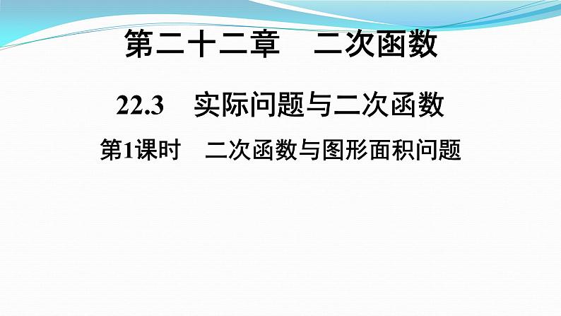 第22章  22.3第1课时二次函数与图形面积问题课件2021—2022学年九年级数学人教版上册01