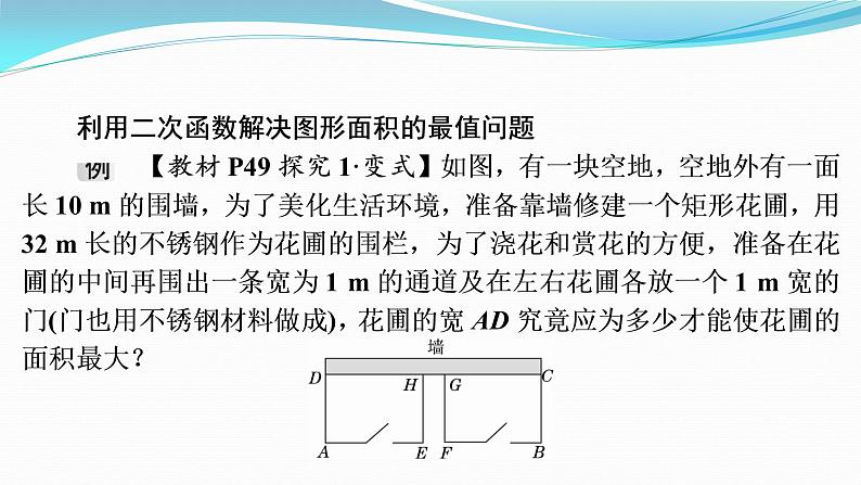 第22章  22.3第1课时二次函数与图形面积问题课件2021—2022学年九年级数学人教版上册03