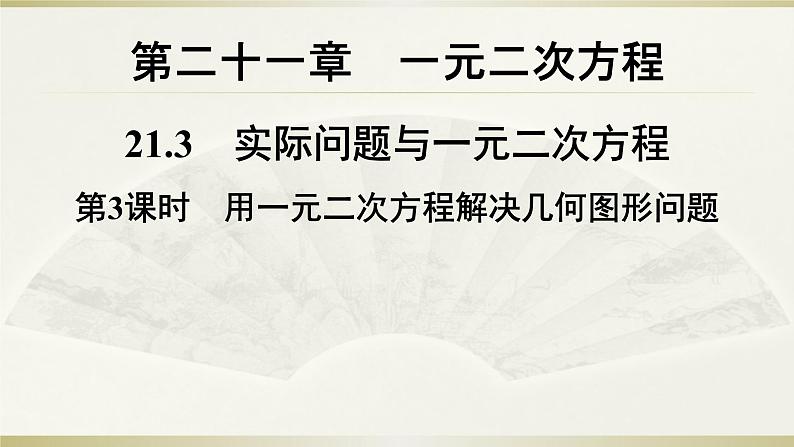 21.3　用一元二次方程解决几何图形问题 课件  2021—2022学年人教版九年级数学上册第1页