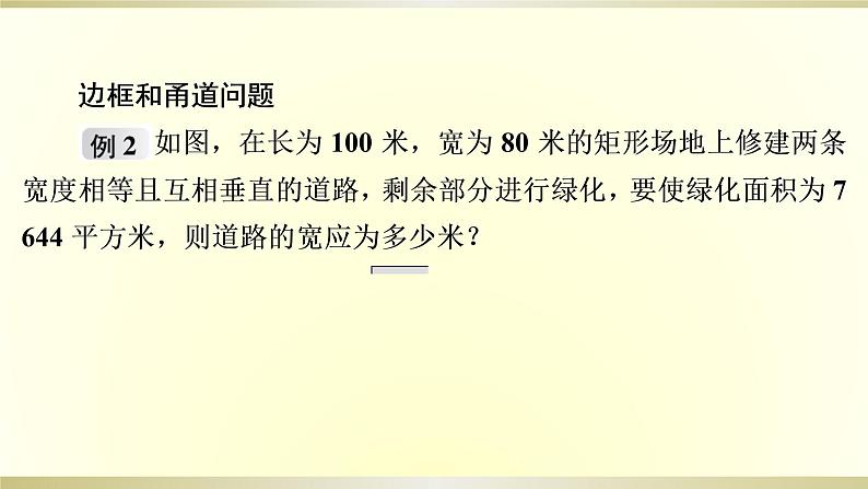 21.3　用一元二次方程解决几何图形问题 课件  2021—2022学年人教版九年级数学上册第8页