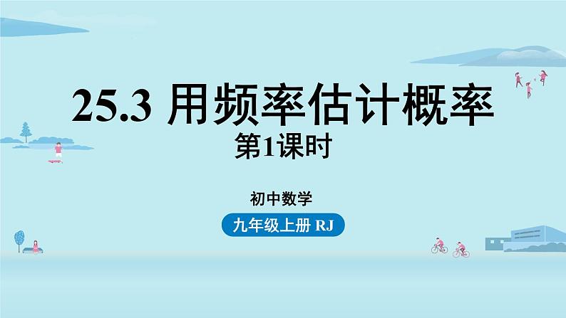 2021-2022学年九年级上册人教版数学教学课件 25.3用频率估计概率01