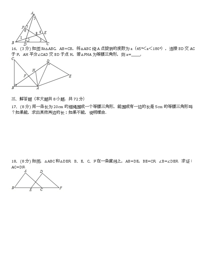2018-2019学年湖北省武汉市黄陂区八年级（上）期中数学试卷（含答案解析）第3页