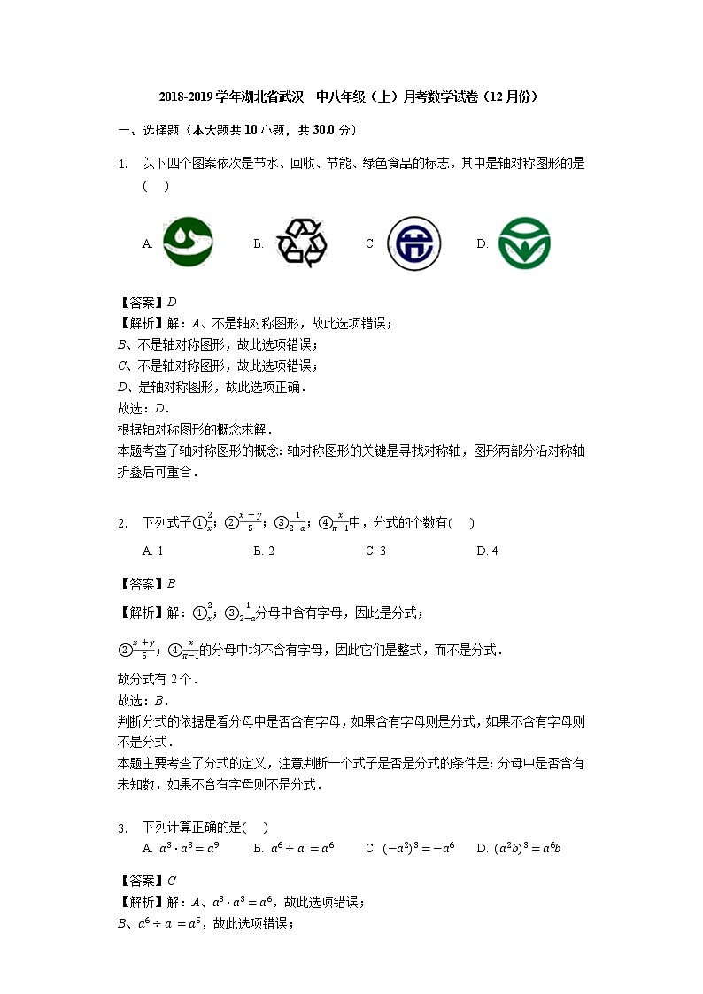 2018-2019学年湖北省武汉一中八年级（上）月考数学试卷（12月份）（解析版）01