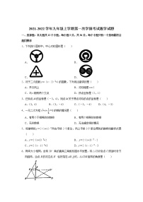 2021-2022学年九年级上学期第一次学情考试数学试题