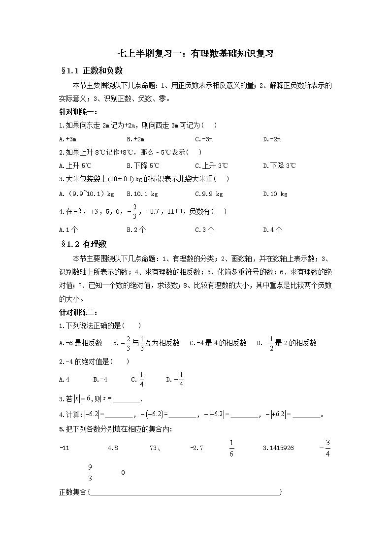 专题一 有理数基础知识复习（原卷版）第1页