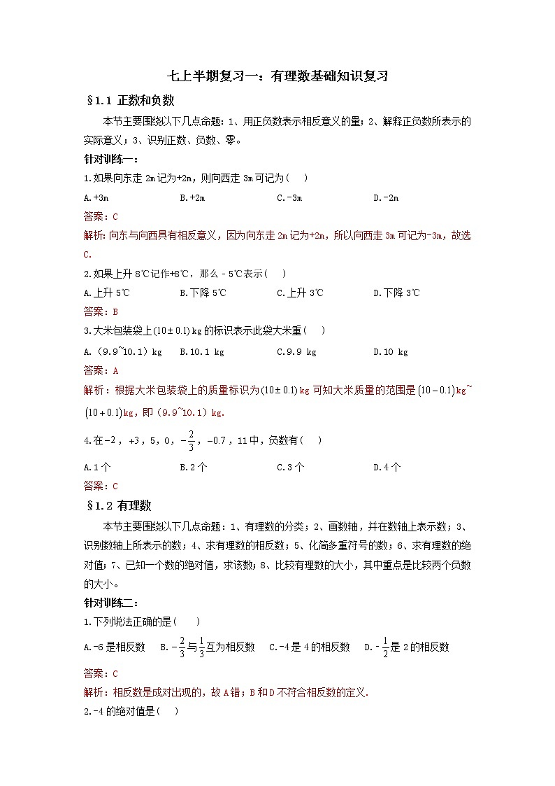 专题一 有理数基础知识复习（解析版）第1页