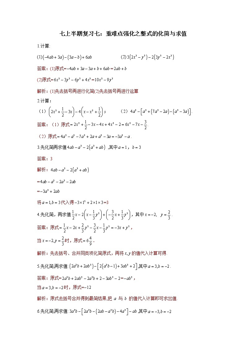 专题七 重难点强化之整式的化简与求值-2021-2022学年七年级数学上学期期中复习重难考点突破强化训练（人教版）01