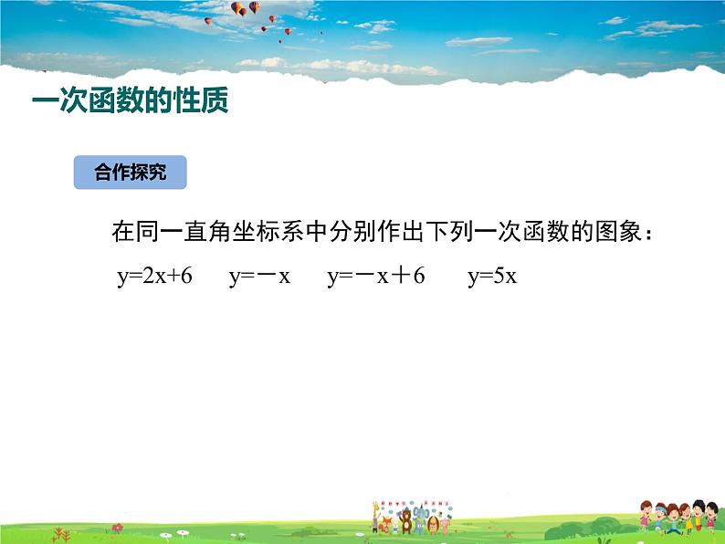 苏教版数学八年级上册  6.3一次函数的图象（2）【课件】03