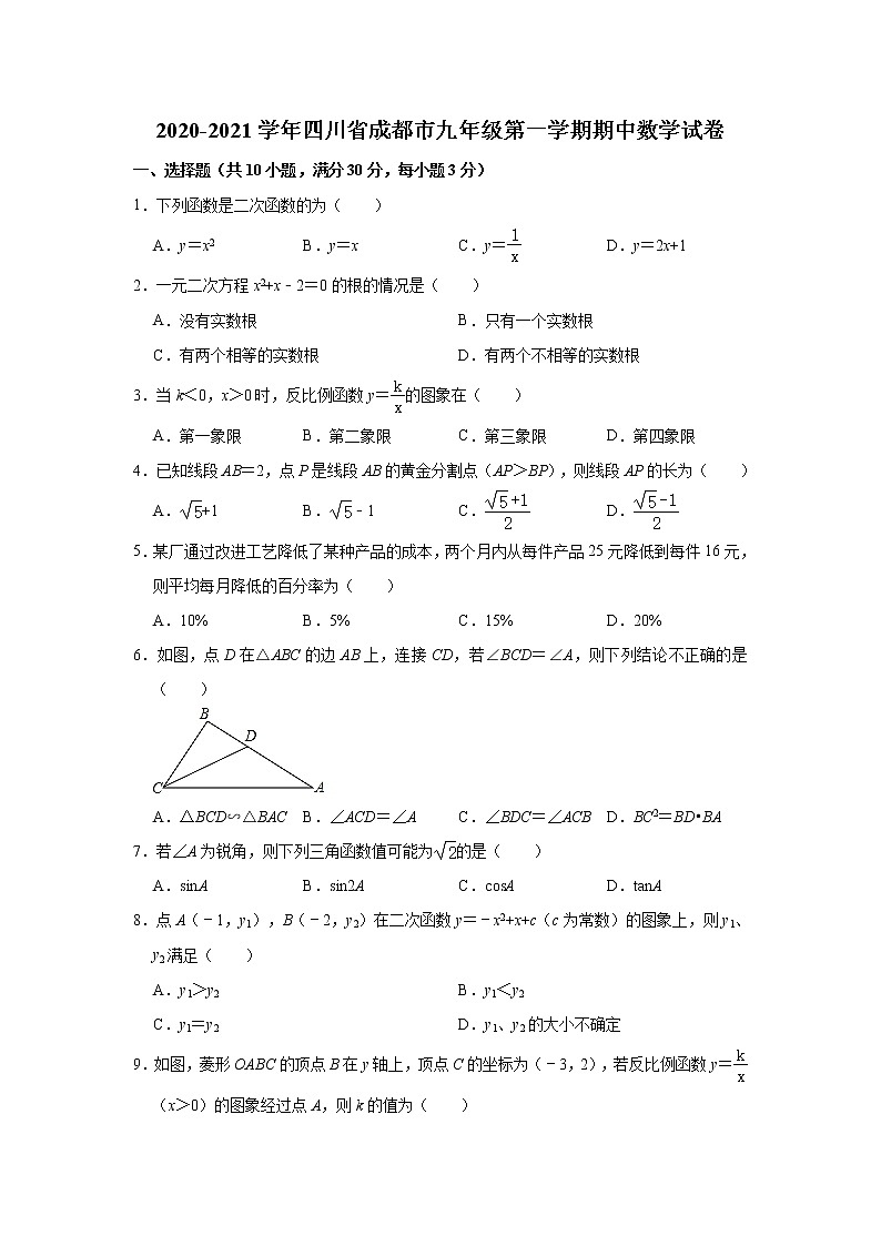 四川省成都市2020-2021学年九年级上学期期中考试数学试卷（word版 含答案）01