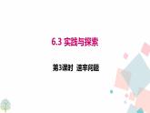 6.3 第3课时 速率问题课件PPT
