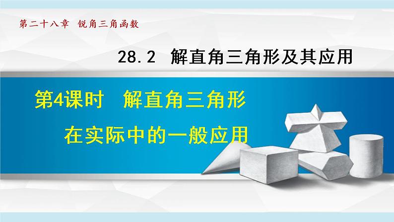 28.2.4 解直角三角形在实际中的一般应用第1页