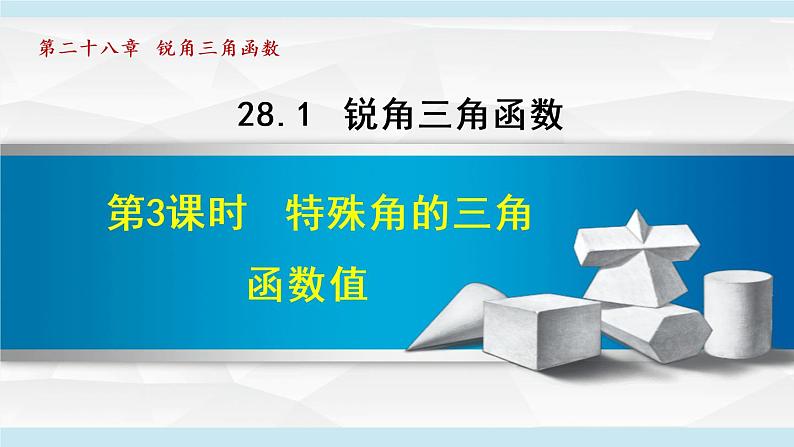 人教版数学九年级下册28.1.3 特殊角的三角函数课件+教学设计+教案+学案+说课稿01