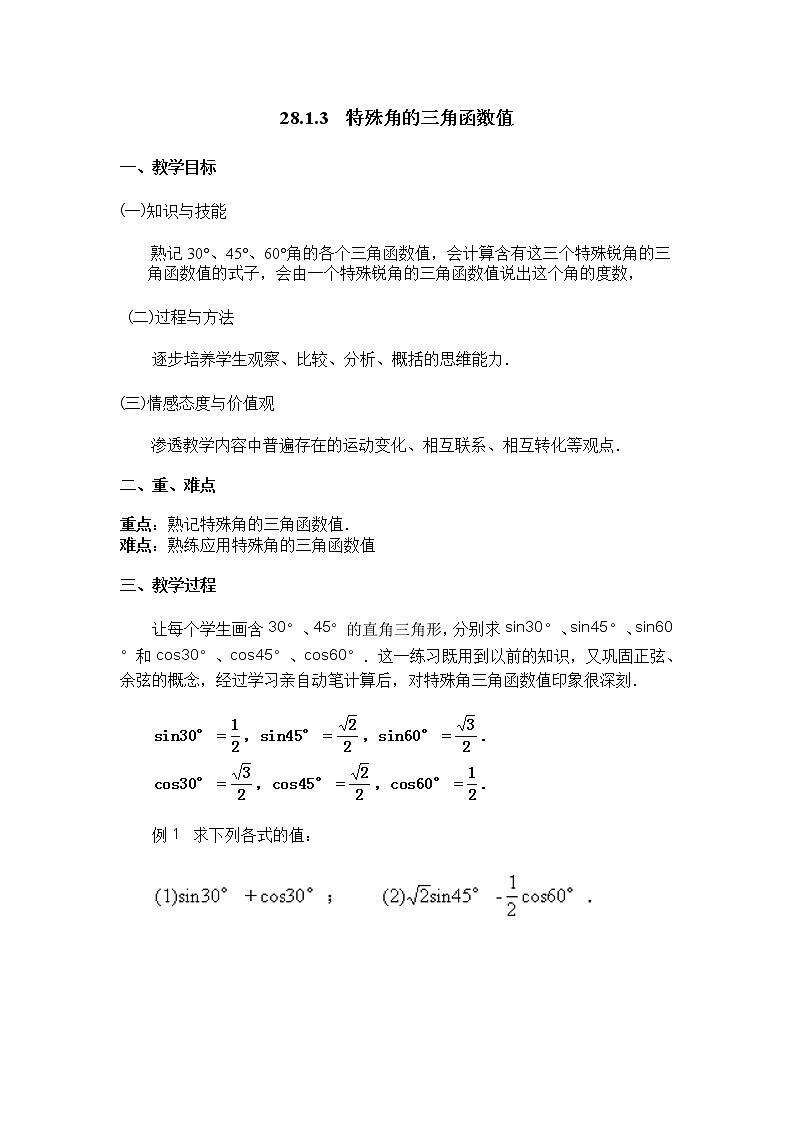 人教版数学九年级下册28.1.3 特殊角的三角函数课件+教学设计+教案+学案+说课稿01