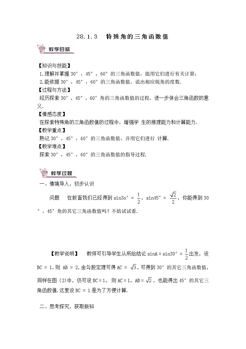 人教版数学九年级下册28.1.3 特殊角的三角函数课件+教学设计+教案+学案+说课稿01