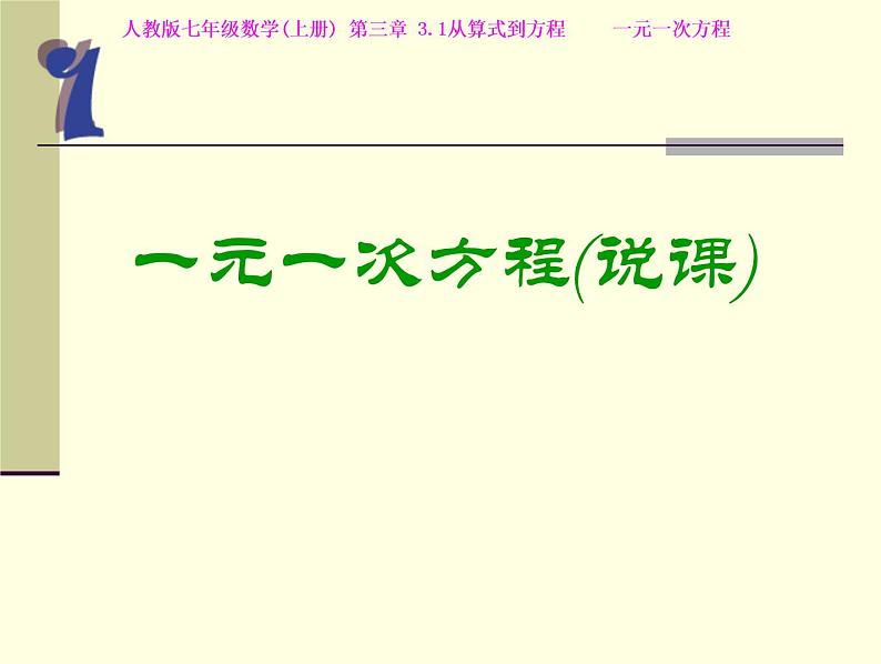 _3.1 一元一次方程 说课 课件  2021-2022学年人教版七年级数学上册第1页