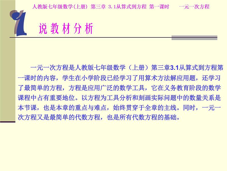 _3.1 一元一次方程 说课 课件  2021-2022学年人教版七年级数学上册第3页